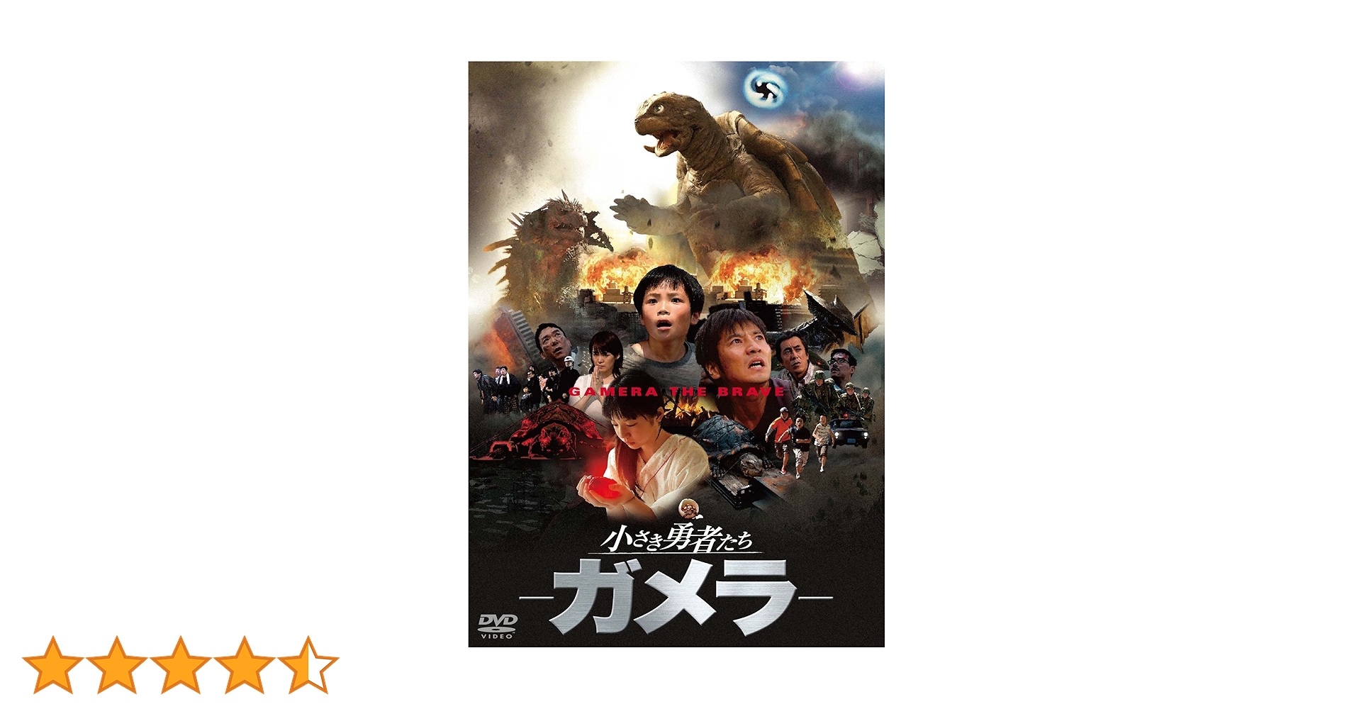 Amazon.co.jp: 小さき勇者たち ~ガメラ~ 大映特撮 THE BEST [DVD